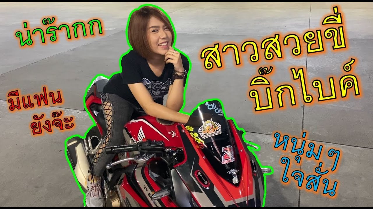 ตั๊ลร๊ากกขาวโบ๊ะ!!พริ้ตตี้สาวสวย แต่ชอบขี่บิ๊กไบค์ ทำหนุ่มใจเต้นแรงตุ้บๆ CBR500[รีวิวคนขี่] ep.726