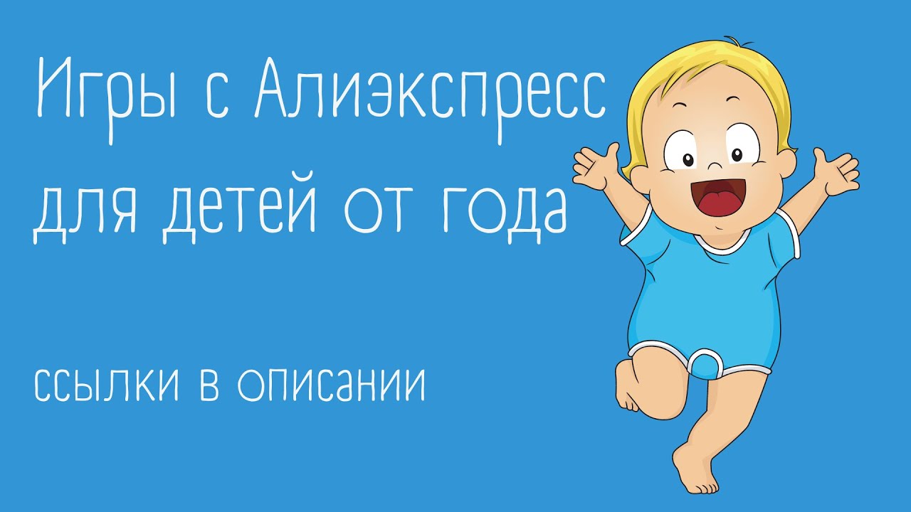 #2 Игры с AliExpress для детей от года | ссылки в описании