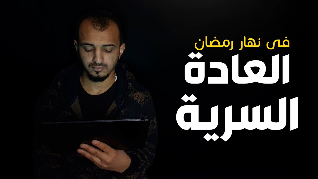 العادة السرية وأنت صائم فى نهار رمضان! قضاء فقط ام كفارة 60 يوم