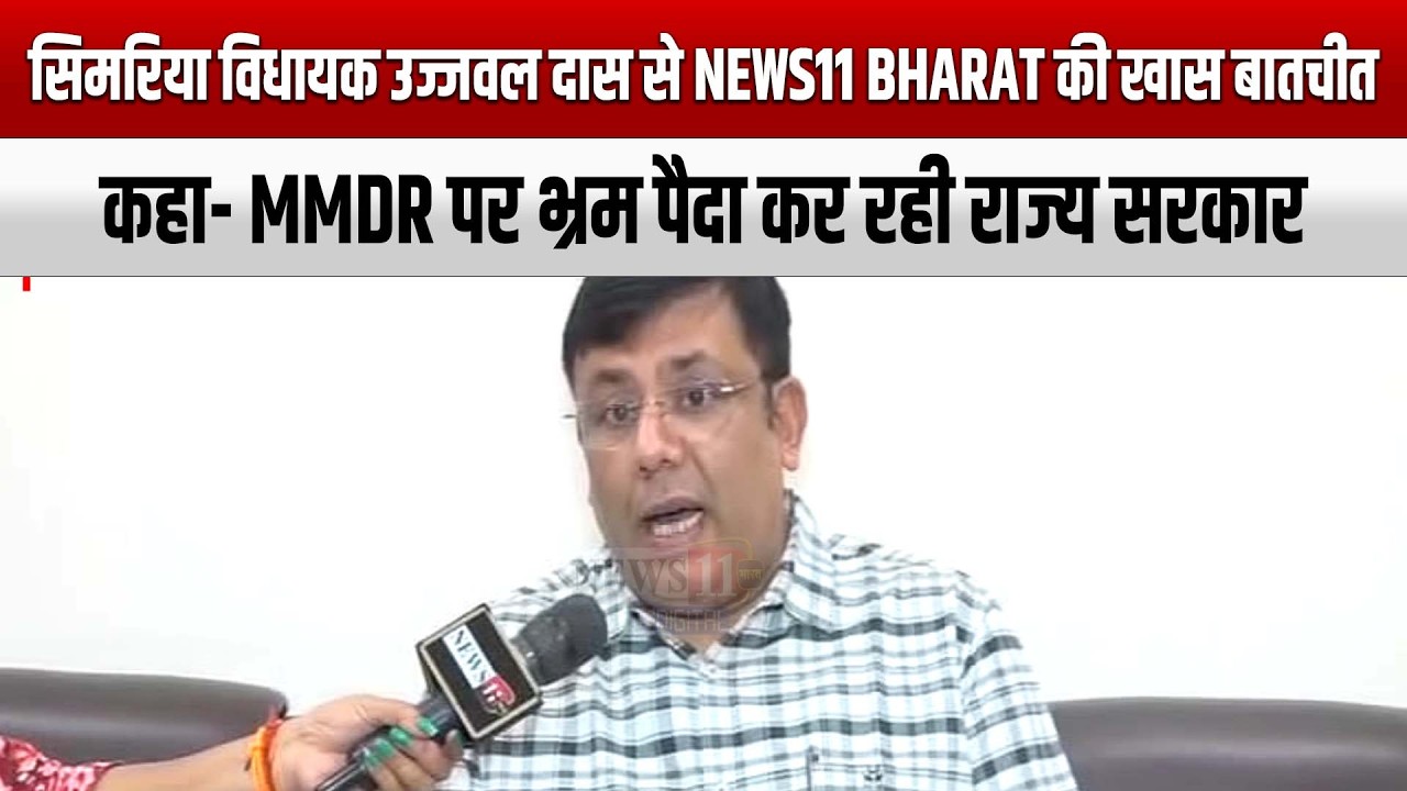 सिमरिया विधायक उज्जवल दास से News11 Bharat की खास बातचीत, कहा- MMDR पर भ्रम पैदा कर रही राज्य सरकार