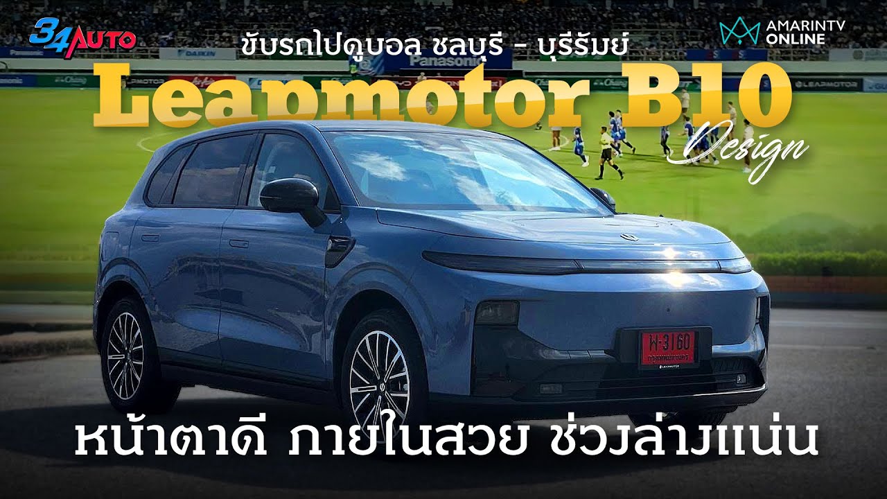 ลองขับ Leapmotor B10 กรุงเทพฯ - ชลบุรี ขับดีเกินตัว | 34AUTO