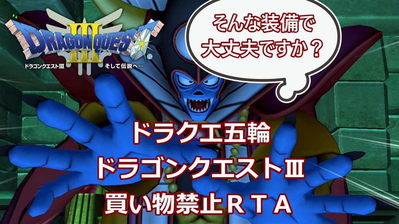 【ＤＱ五輪】　ドラゴンクエストⅢ　買い物禁止ＲＴＡ　2026/2/8