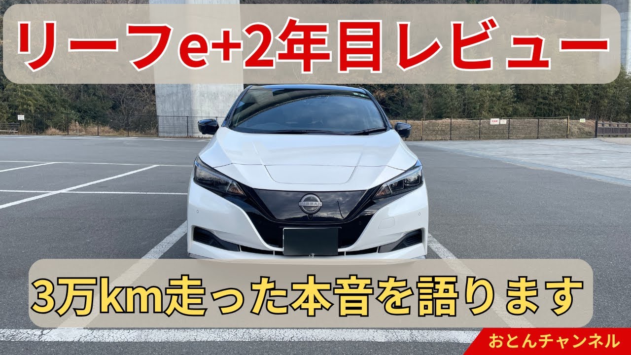 リーフe＋2年目レビュー　3万キロ走った本音を語ります【EV】