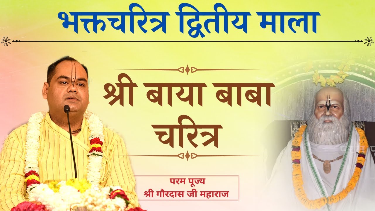 श्री बाया बाबा चरित्र | Shri Baya Baba Charitra | Bhakt Charitra | Shri Gaurdas Ji Maharaj
