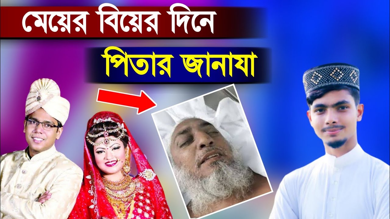 মেয়ের বিয়ের দিনে পিতার জানাযা | বুকফাটা কান্না গজল | Alamin Gazi Gojol | Bangla Gojol | Bangla Gazal