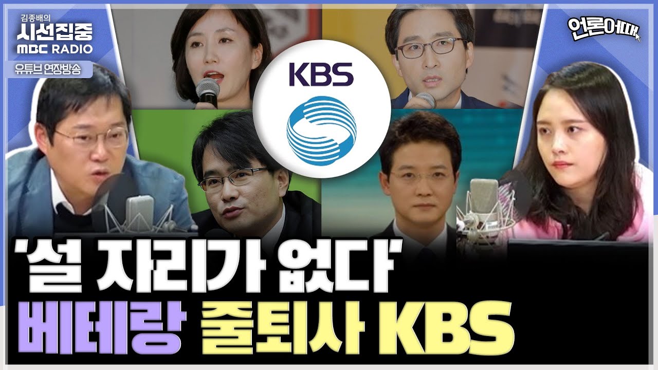[언론어때] KBS 명예퇴직에서 정세진 아나운서, 박종훈 기자 등 베테랑 언론인들 퇴사...인적 자원 유출, KBS 경쟁력에도 타격 (노지민 & 박성태)