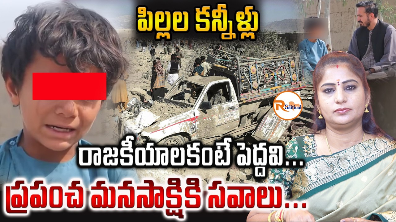 పిల్లల కన్నీళ్లు రాజకీయాలకంటే పెద్దవి...ప్రపంచ మనసాక్షికి సవాలు..| Why No Outrage for Noor Alam?