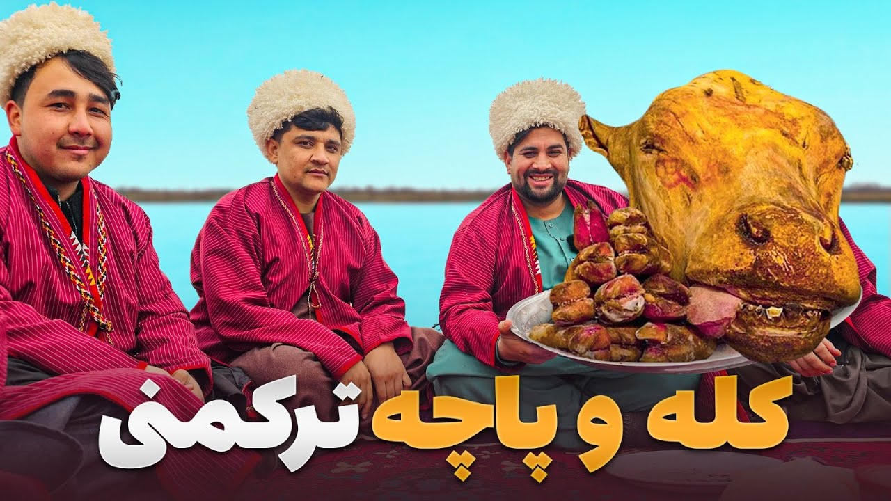 لقمه - تهیه کله و پاچه لذیذ ترکمنی در دریای کندز