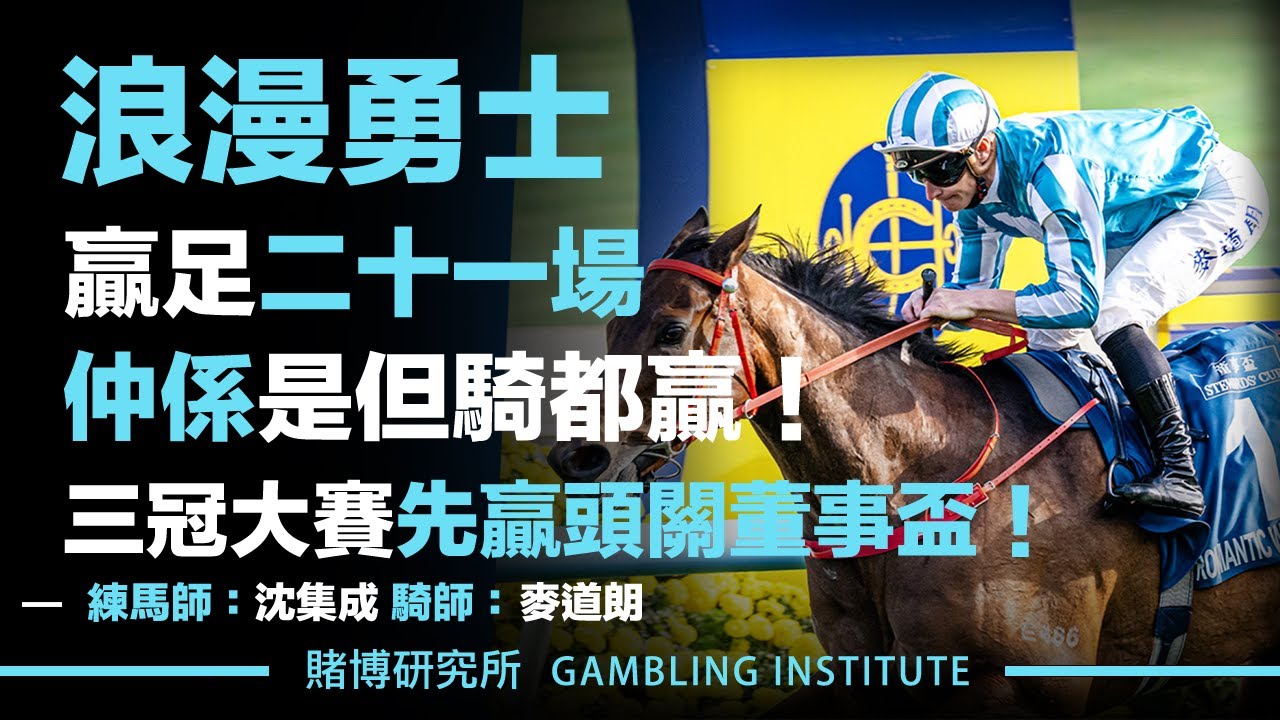 【賽馬重溫】浪漫勇士！贏足十九場！是是但但行過贏對手！三奪中銀香港馬會盃刷新紀錄！