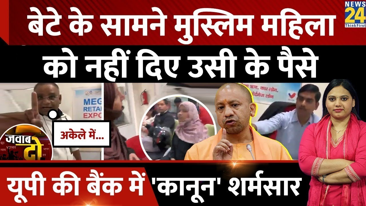 Rampur में Union Bank of India के Cashier ने महिला से की बदतमीजी | Jawab Do | Uttar Pradesh