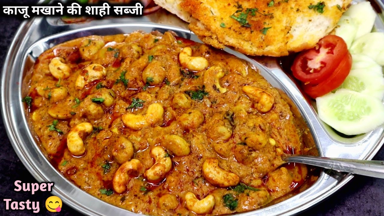 Masaledar Kaju Makhane ki Dhaba style sabji|काजू मखाने की सब्जी।Makhana Kaju ki sabji