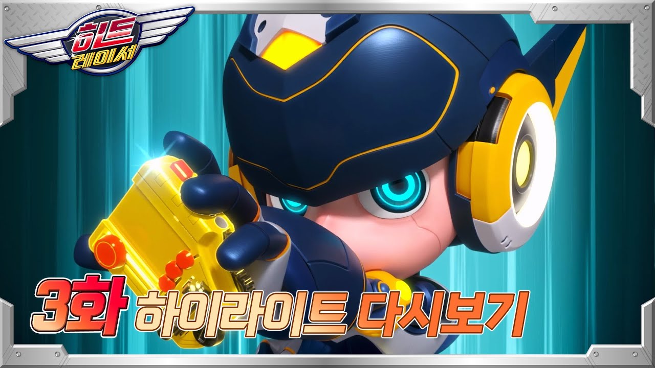 [히트레이서] 3화 하이라이트 다시보기 - 천재 레이서 테이! 🏎️⚡