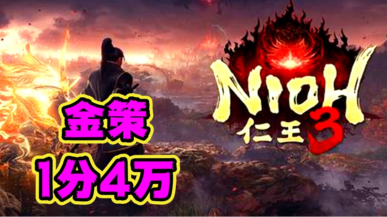 【金策】1分で4万【仁王3】