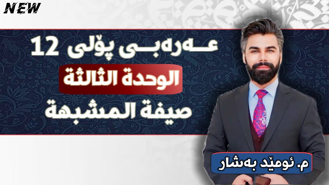 عربی 12 | م.ئومێد بەشار | الوحدة الثالثة | قواعد | صيفْة المُشَبهةْ