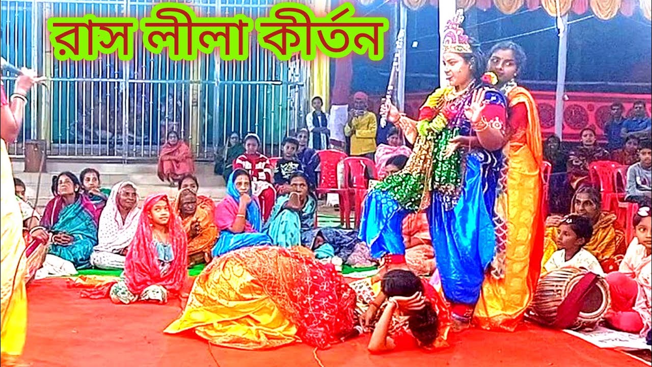 শ্রী কৃষ্ণের রাস লীলা কীর্তন || Ras lila Kirtan || অষ্ট সখীর রাস লীলা কীর্তন 