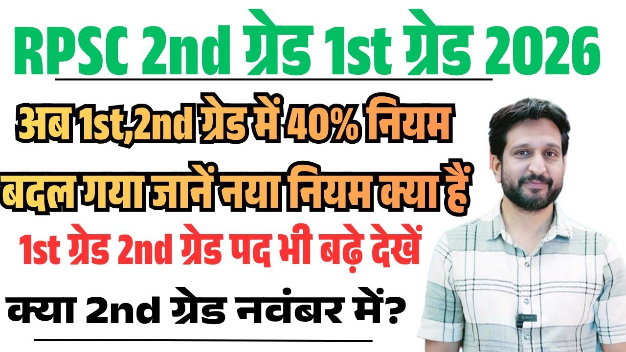 RPSC 2nd Grade Exam Date News 2026/RPSC 1st, 2nd Grade 40% Rule Change? RPSC 1st 2nd Grade 2026 C...