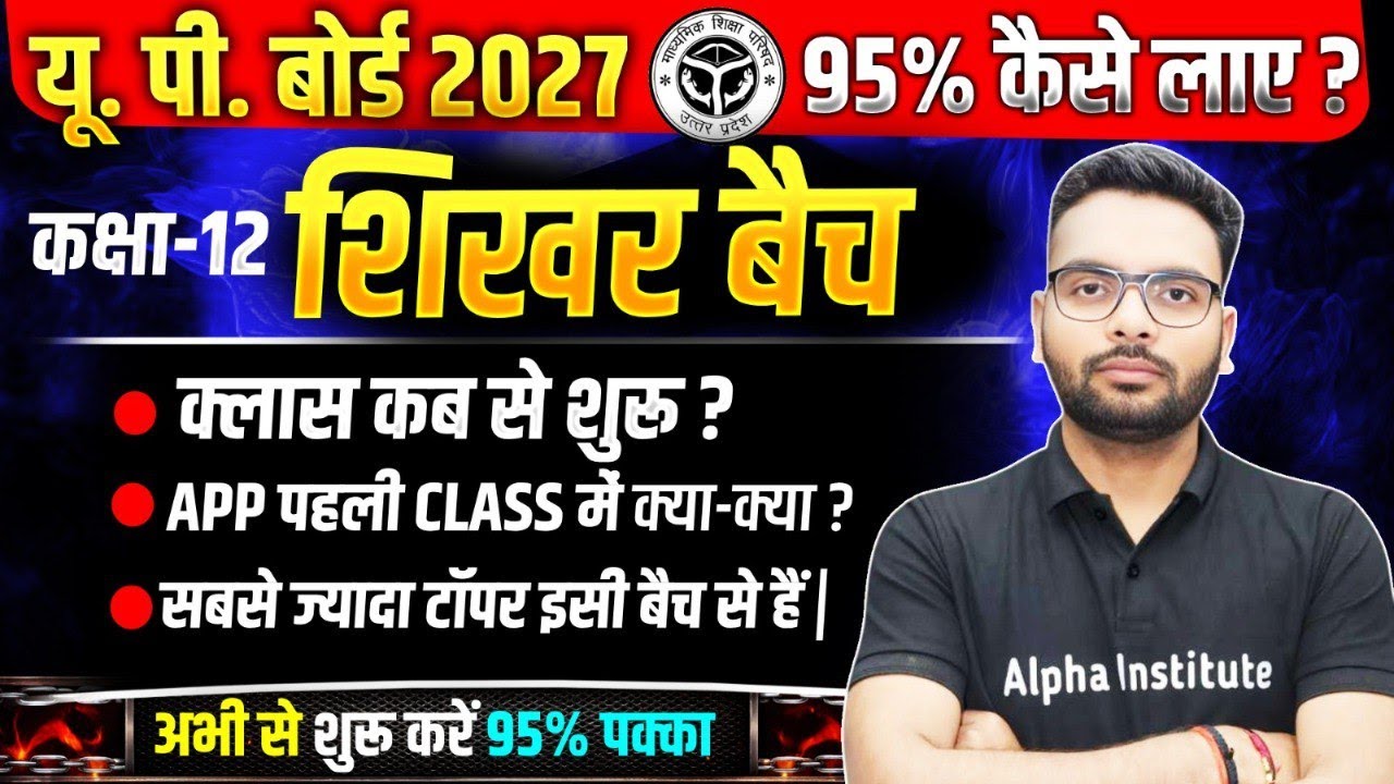 UP Board Exam 2027 में 95% कैसे लाये | Class 12 Up Board 2027 तैयारी कैसे करे | UP BOARD NEW SESSION