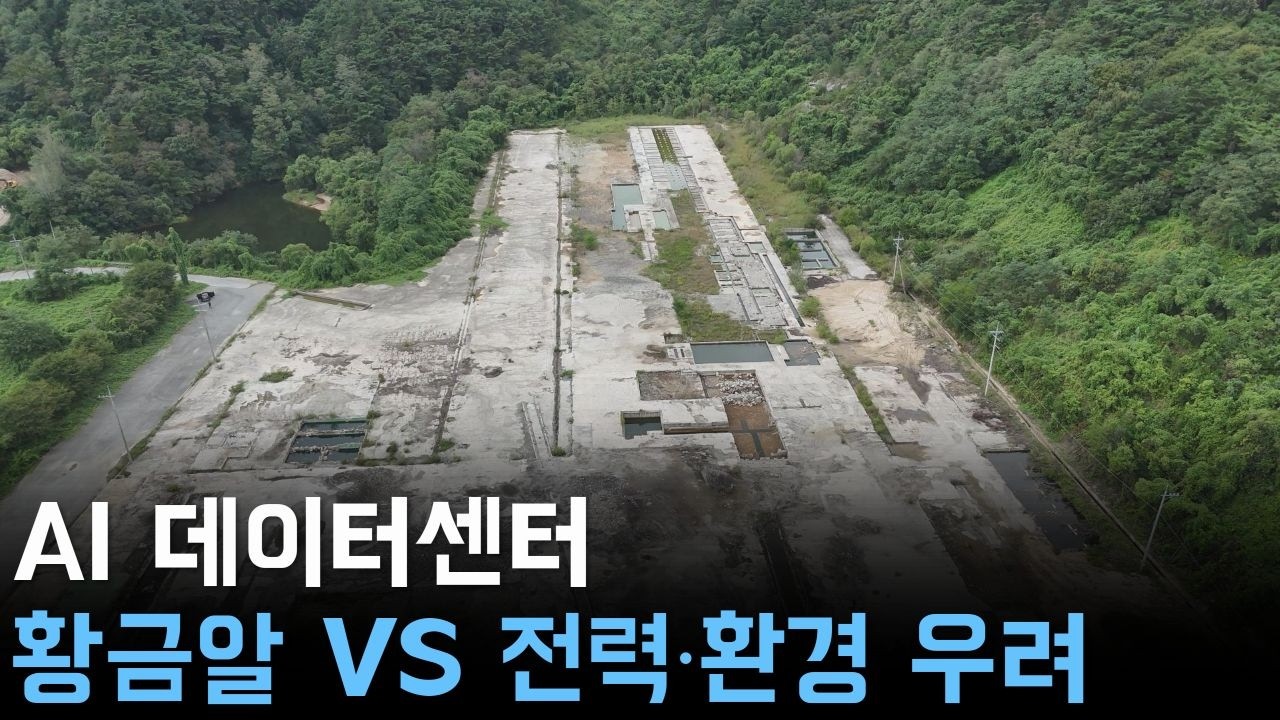 AI 데이터센터 황금알 VS 전력˙환경 우려