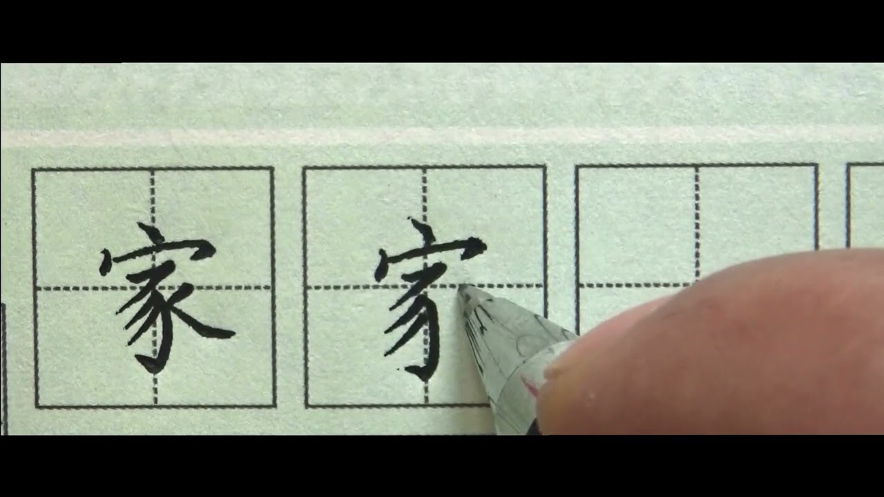 书法“家”字，不同书体写法视频讲解Calligraphy 