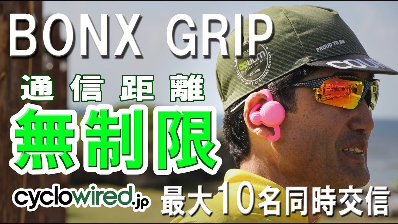 BONX GRIP　注目のスポーツ用コミュニケーションツールをチェック