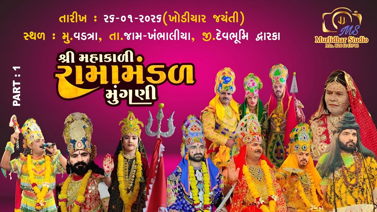 શ્રી મહાકાલી રામામંડળ મુંગણી / શ્રી ઘૂનાવાડા ખોડિયાર માતાજી ના મંદિરે વડત્રા,Murlidhar Studio Vadtra