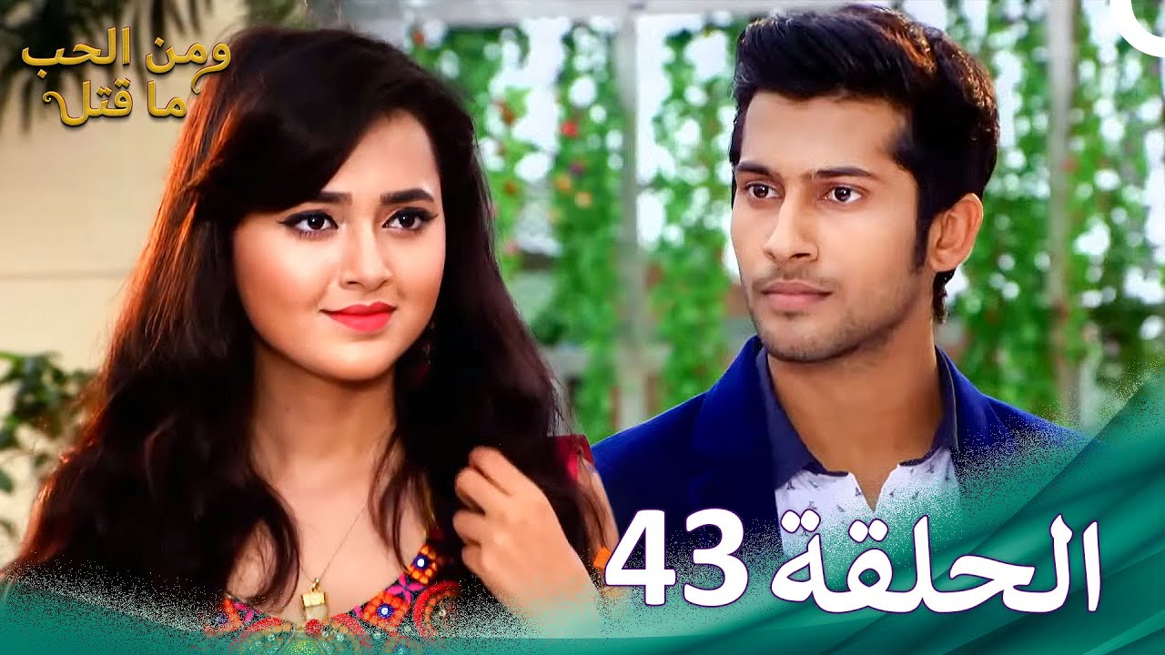 مسلسل هندي ومن الحب ما قتل الحلقة 43