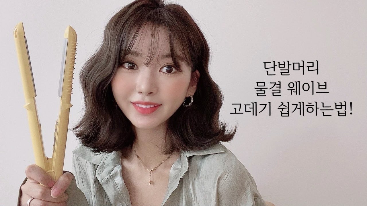 단발머리 물결웨이브 스타일링 하는방법! / 중단발 극복하기
