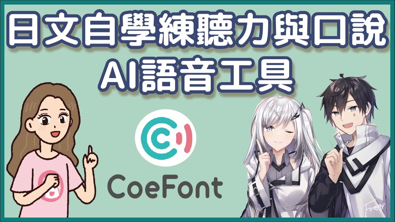 「訓練日文聽力與矯正發音的免費工具」影片示範, 教大家怎麼使用CoeFont AI語音軟體作為日文自學輔助工具