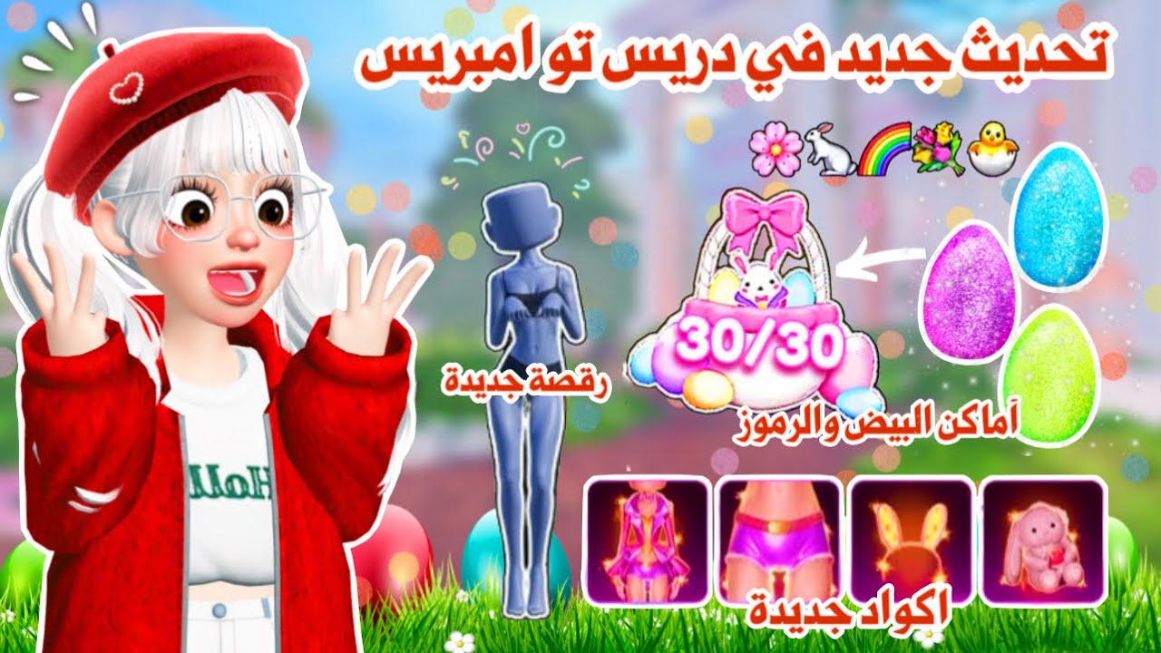 تحديث جديد🐣😍 أماكن البيض🥚والرموز 👌🏻 + اكواد جديدة واضافات رهيبة😃✨ | dress to impress update