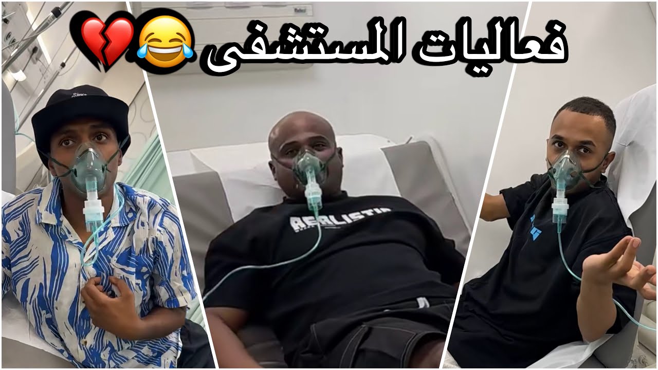 سنابات سلوم بطي | رحلة الشرقية 3 -اقوى ذبات بالمستشفى 😂💔 روك يبي يجرب البخار !