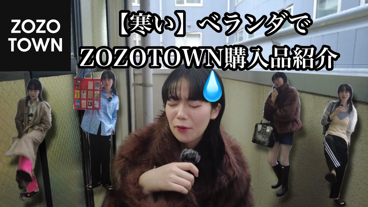 家の日当たり終わってるからベランダでZOZOTOWN購入品紹介する限界主婦