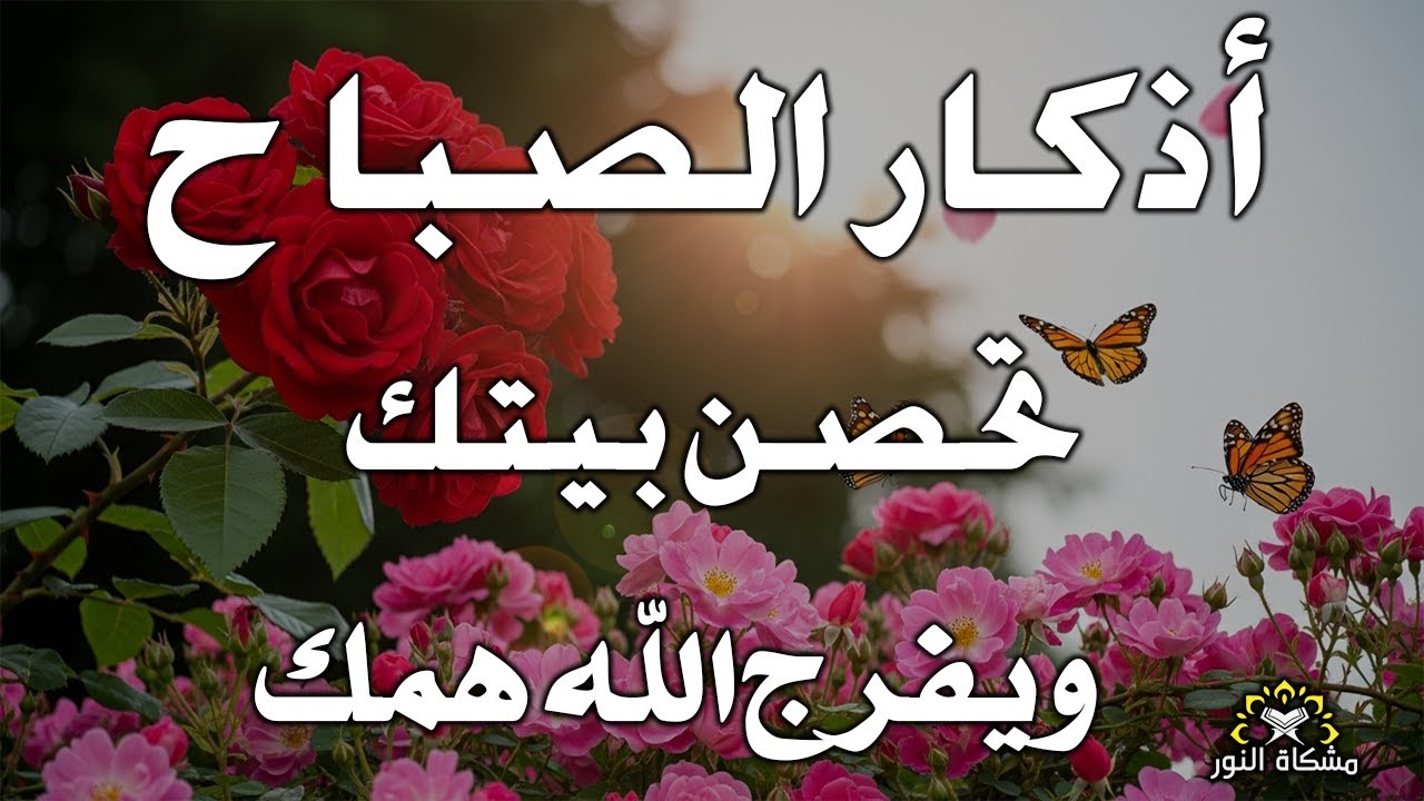 اذكار الصباح تشغيل يومى  فى الصباح 💚حصن نفسك وبيتك من الشيطان   القارئ علاء عقل Morning adhkar