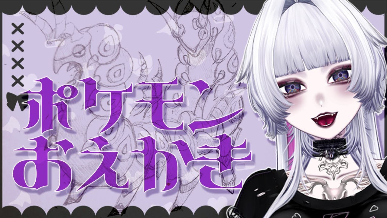 〚 #雑談 〗 お絵描きしたすぎの時間〖 初見さん大歓迎だよ🥺💜 〛