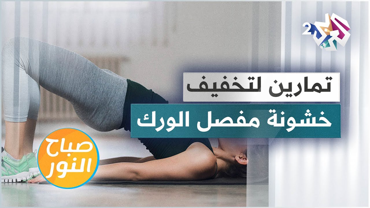 تمارين رياضية لتخفيف خشونة مفصل الورك