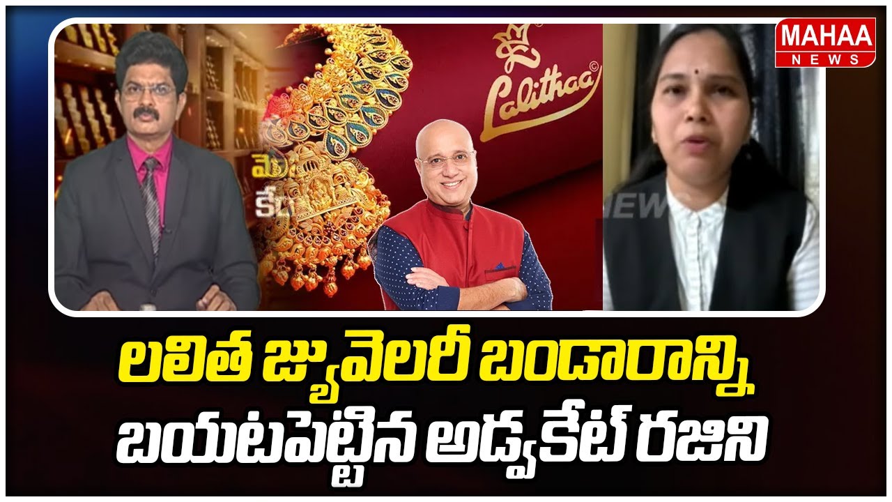 లలిత జ్యువెలరీ బండారాన్ని బయటపెట్టిన అడ్వకేట్ రజిని| Advocate Rajini Reaction On Lalitha Jewellery