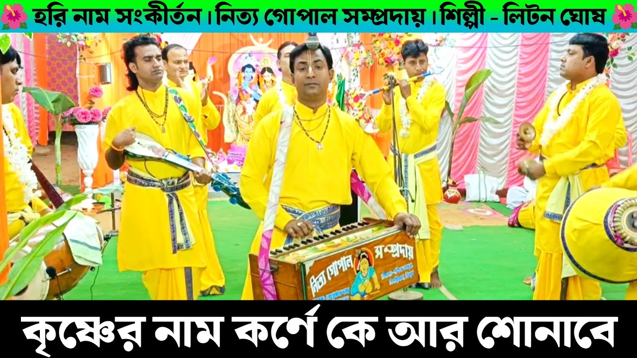 কৃষ্ণের নাম কর্নে কে আর শোনাবে | Krishner Naam Karne Kear Sunabe | Nitya Gopal Sampraday Litan Ghosh