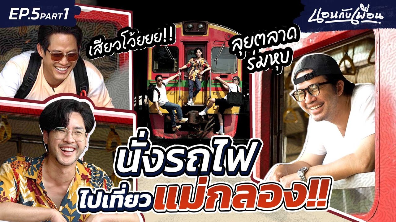 นั่งรถไฟไปตลาดร่มหุบ ถ่ายรูปทีเสี่ยงเอาชีวิตไปทิ้ง!! | นอนกับเพื่อน EP.5 [1/2]