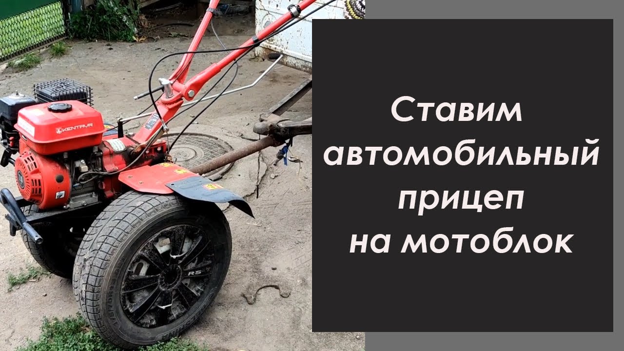 Ставим автомобильный прицеп на мотоблок.