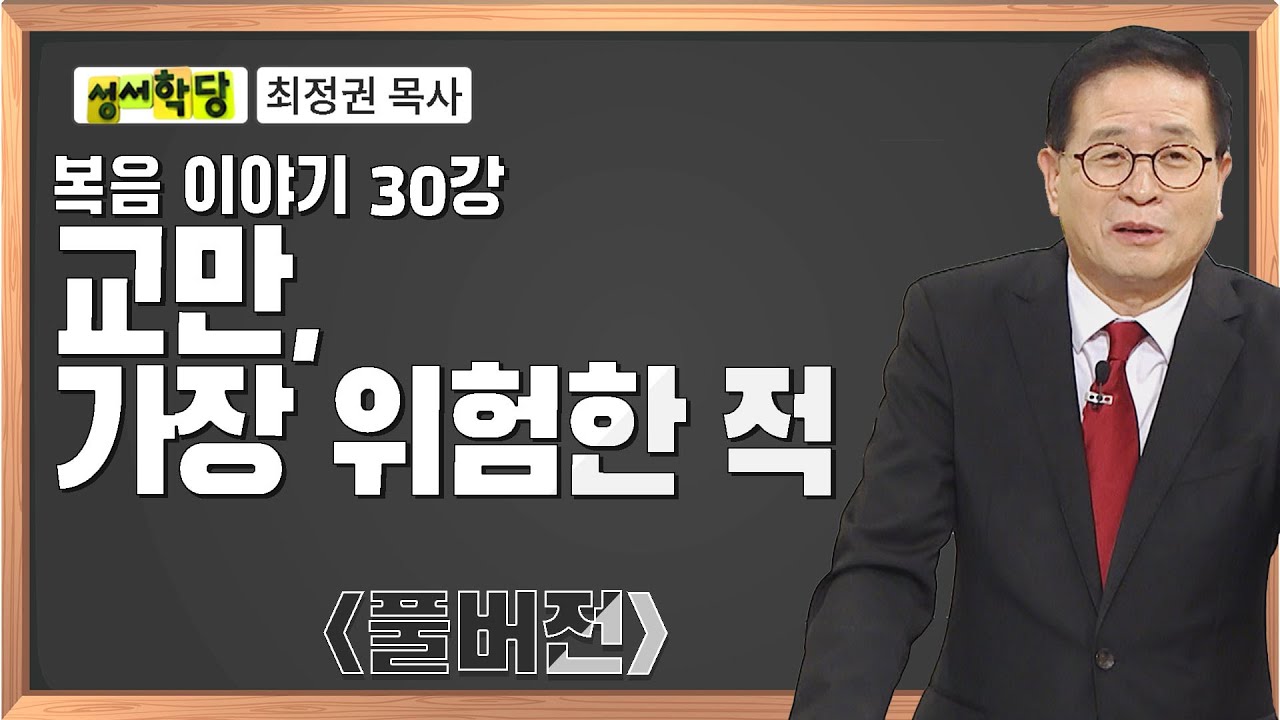 최정권 목사 복음 이야기 30강 교만, 가장 위험한 적ㅣCBS성서학당