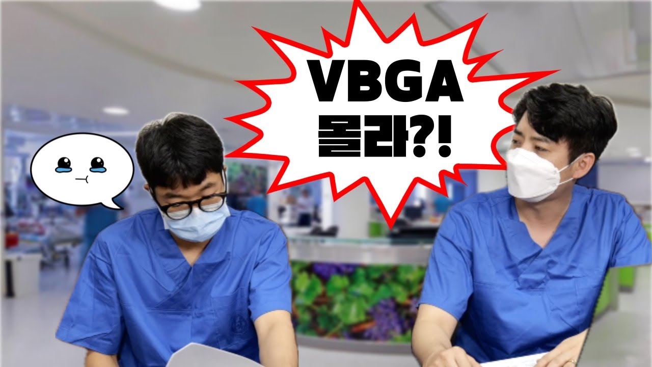 VBGA도 모르는 간호사라고 혼내더라구요