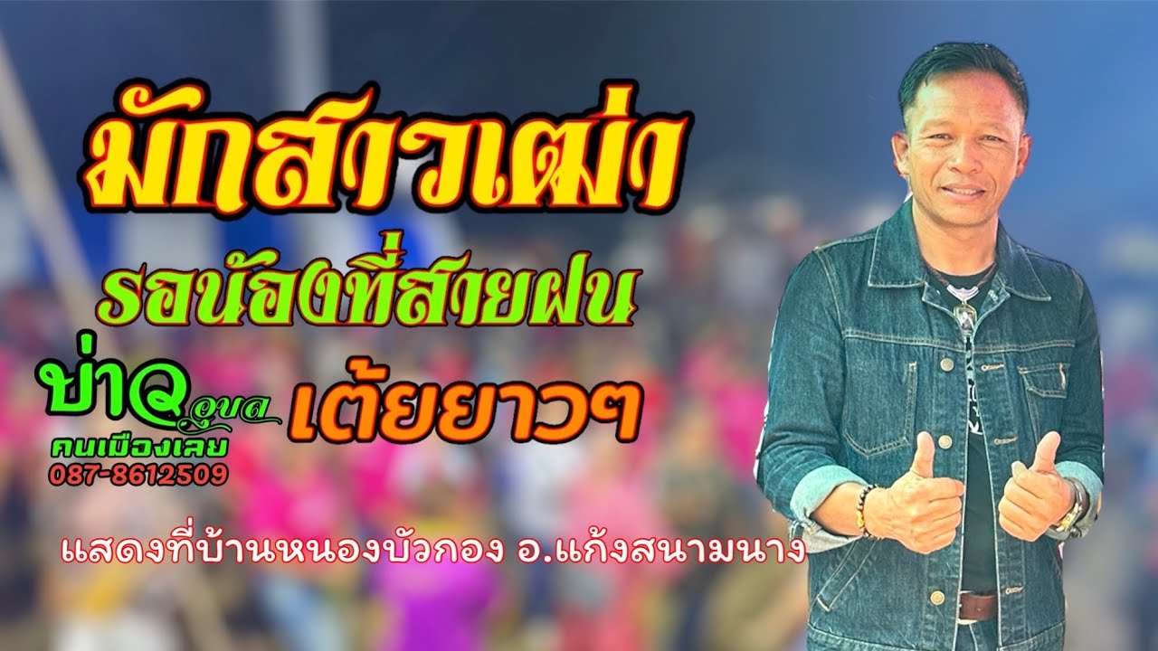 รอน้องที่สายฝน/มักสาวเฒ่า/รวมกลอนลำม่วนๆ 💃💃🎉🕺🏻#บ่าวอุบลคนเมืองเลย