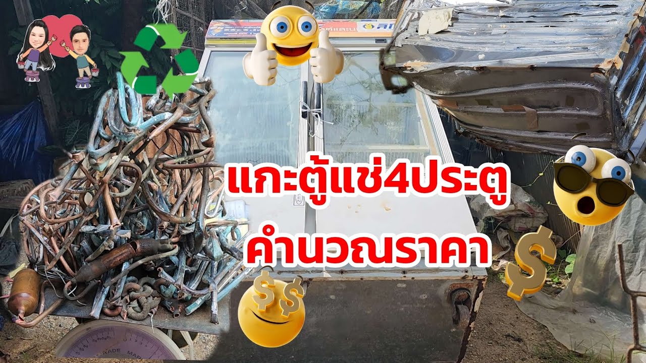 แกะตู้แช่4ประตูคำนวณราคา♻️มาดูกันค่ะว่าจะได้กี่บาท#รีไซเคิล #ปลาหลี่108อาชีพ