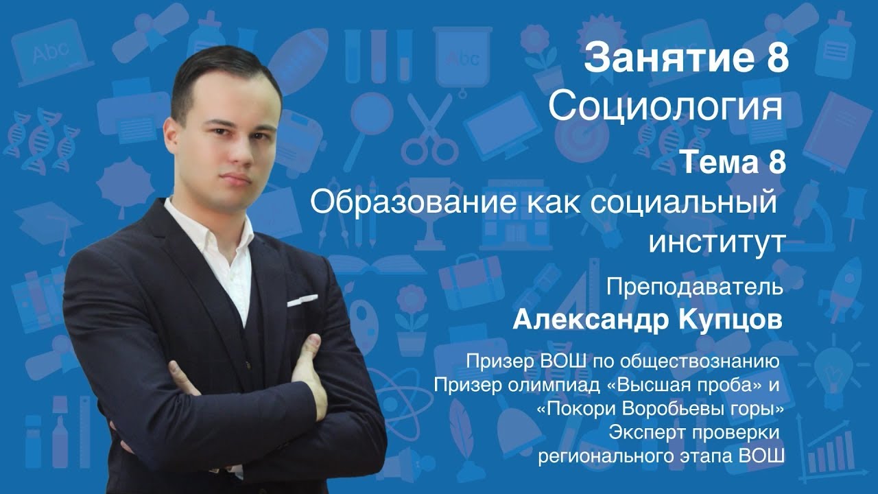 Урок 8. Подготовка к олимпиадам по обществознанию. Образование как социальный институт
