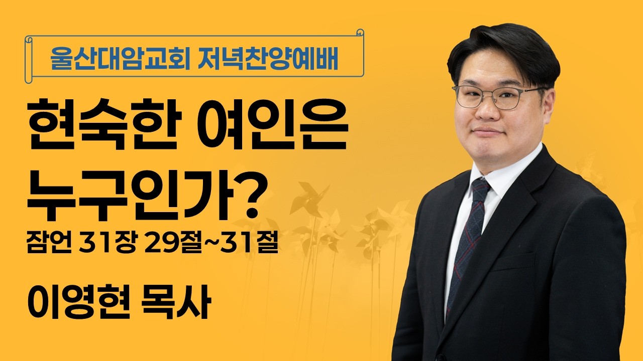 2026-02-15│현숙한 여인은 누구인가?│이영현 목사│저녁찬양예배│울산대암교회