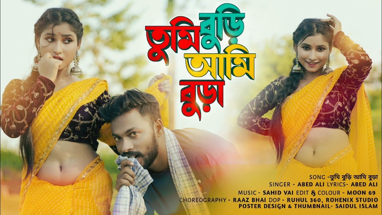 তুমি বুড়ি আমি বুড়া / Tumi buri Ami bura / Abed A Music