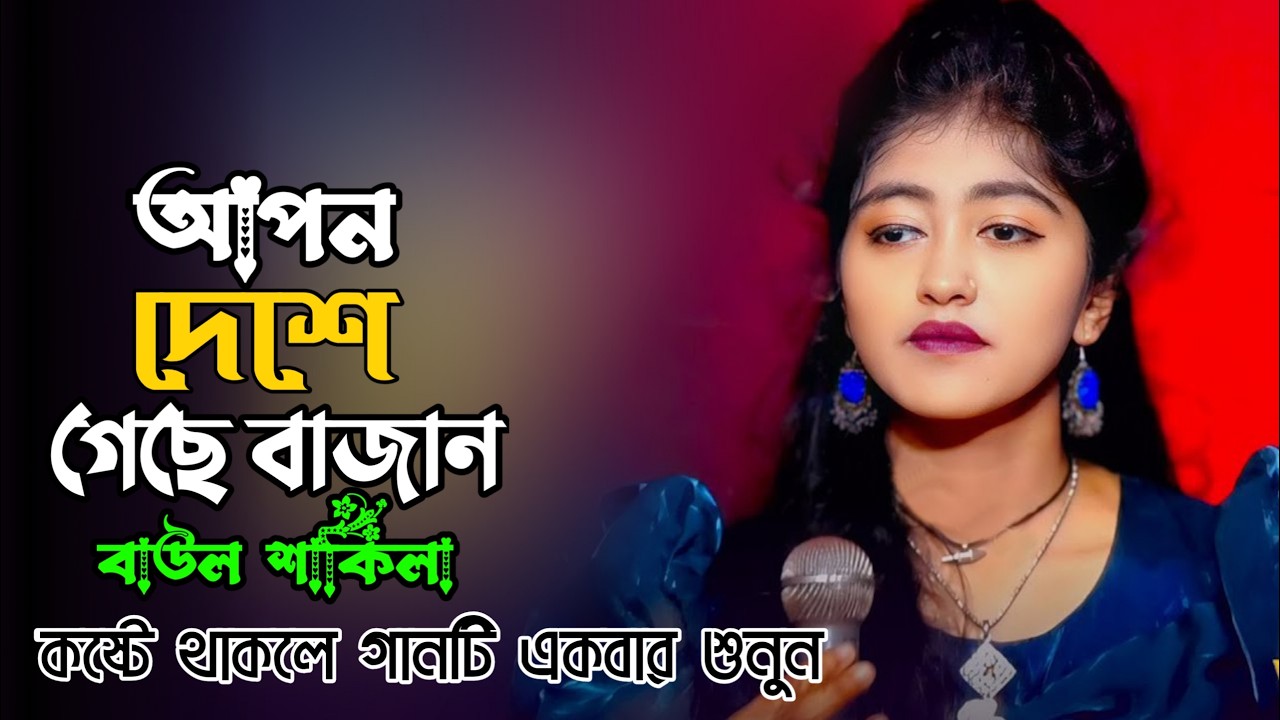 আপন দেশে গেছে বাজান চইলা | Apon Deshe Geche Bajan Choila | Baul Sakhila | New Folk Song 2026