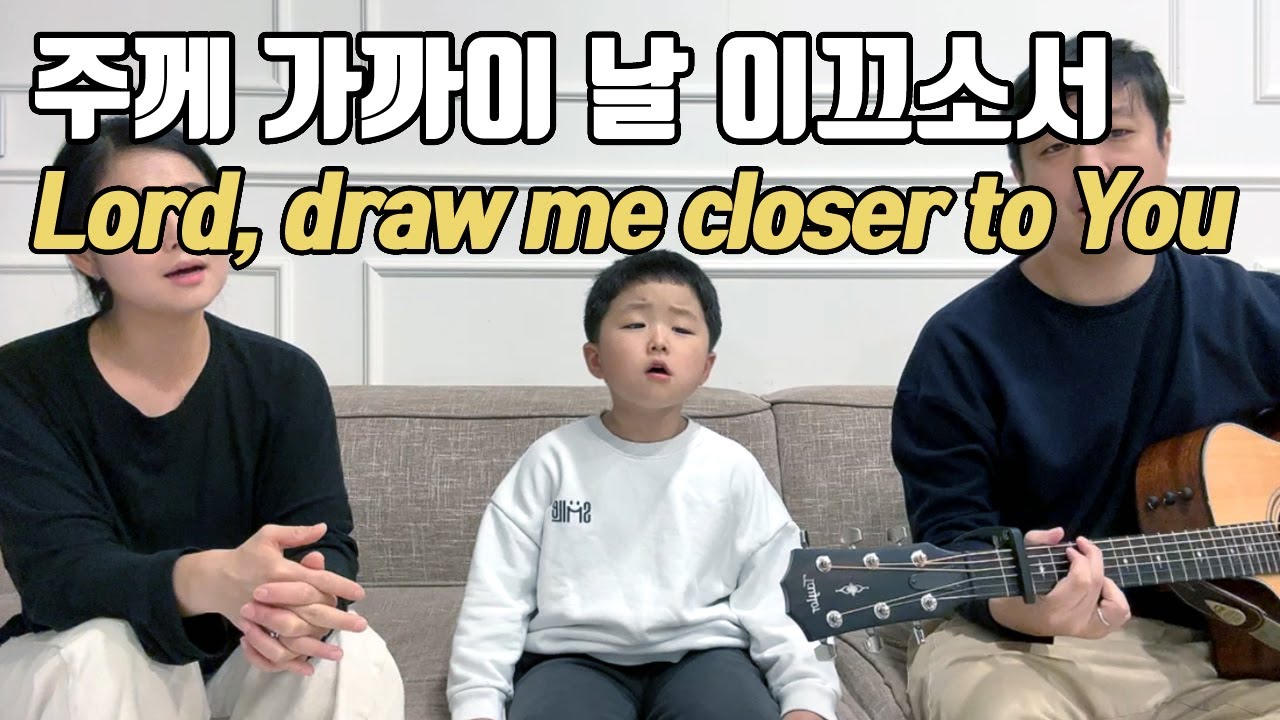 주께 가까이 날이끄소서 | 박하루 & 엄마아빠