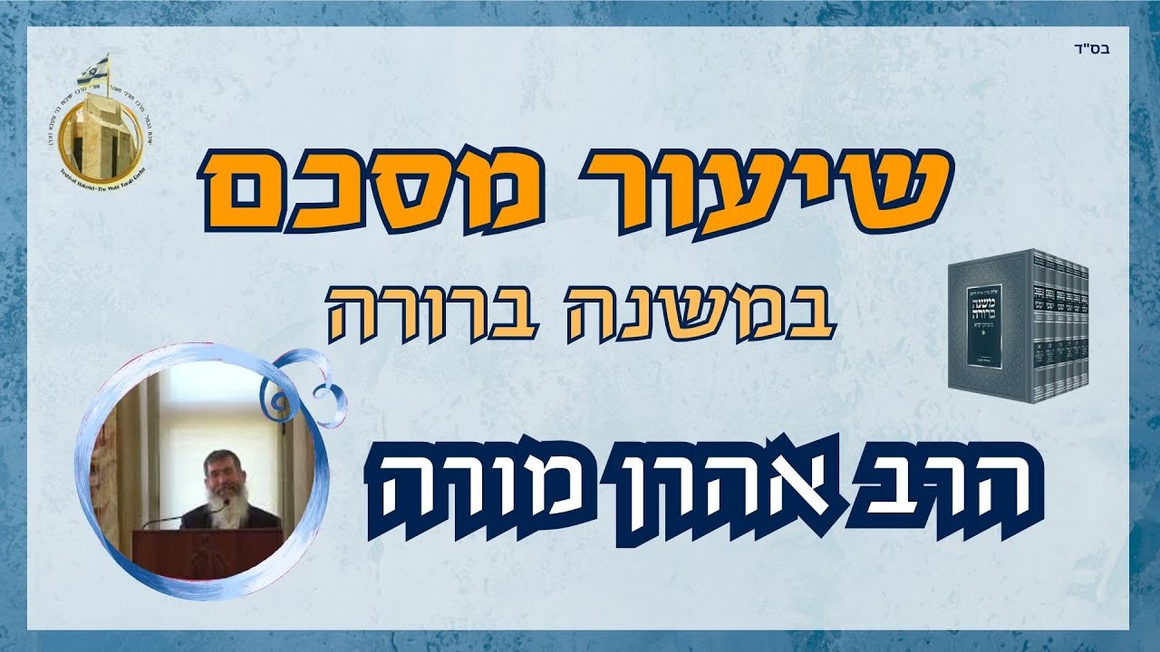 עירובי חצרות - סימן שס