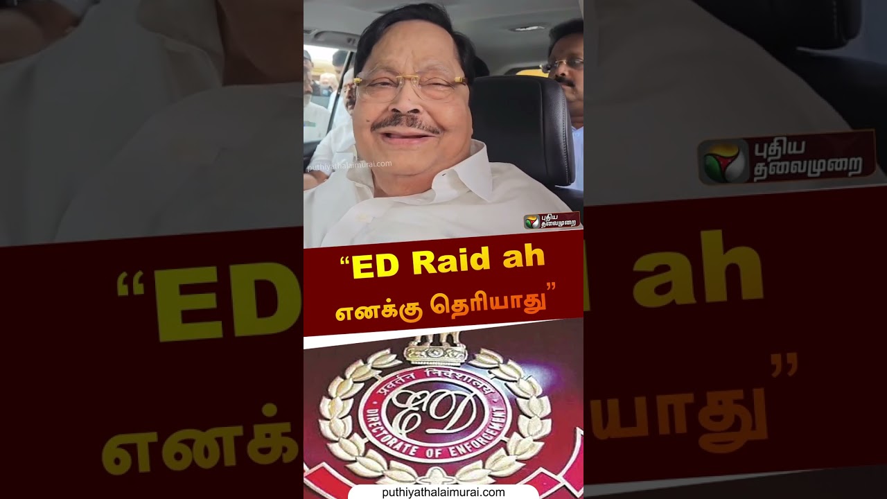 “ED Raid ahஎனக்கு தெரியாது” | #duraimurugan | #dmk | #shorts