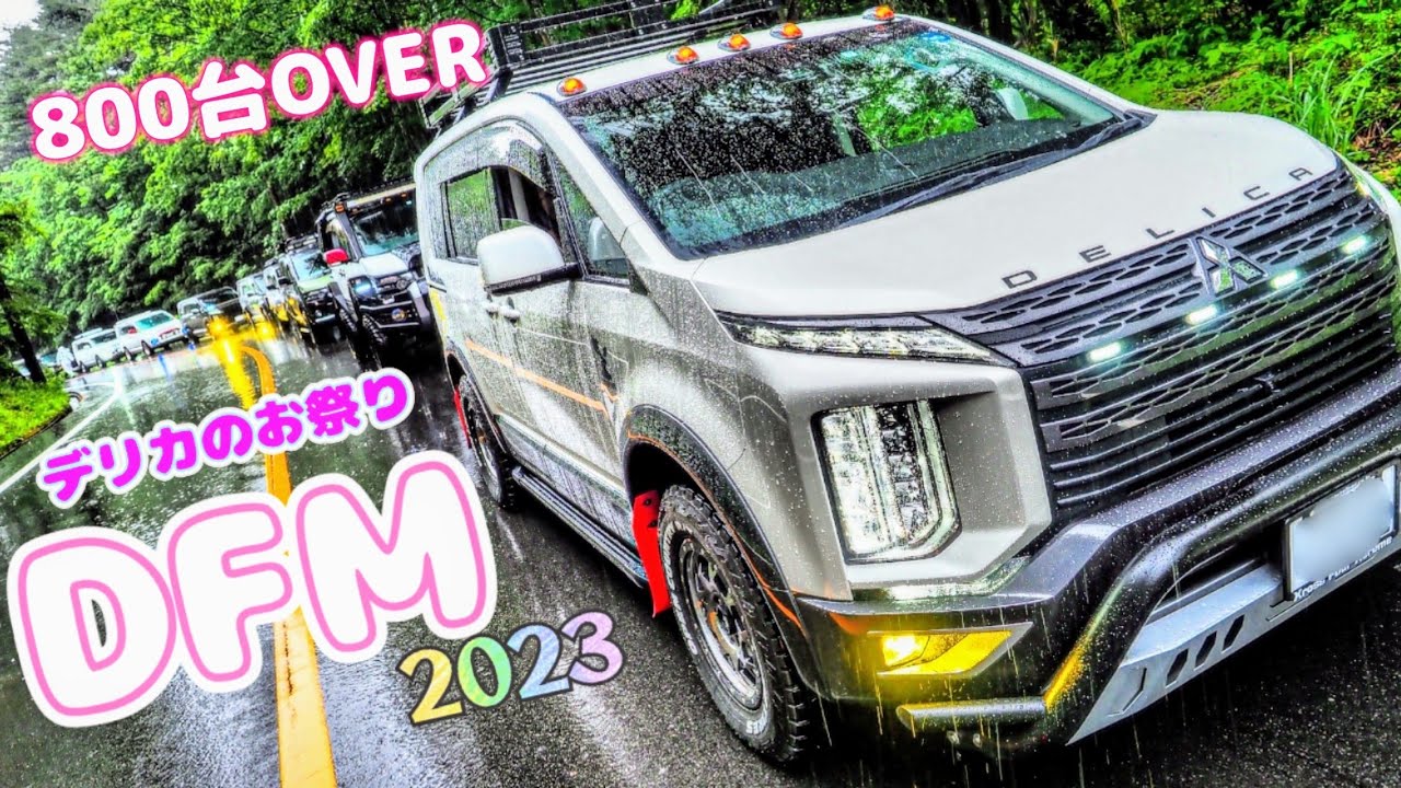 デリカファンミーティング2023 800台撮影できたかな？長編だぜ！#mitsubishimotors #delica #dda #三菱自動車 #デリカミニ #jasper